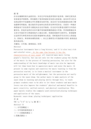 浅谈小军鼓的几种常用演奏技法与应用