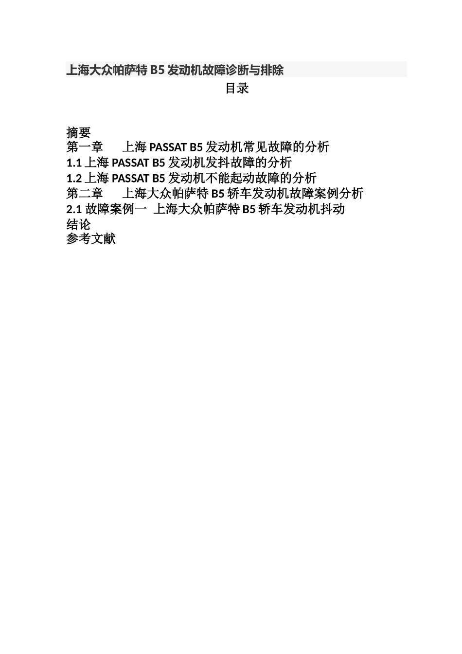 上海大众帕萨特B5发动机故障诊断与排除_第1页