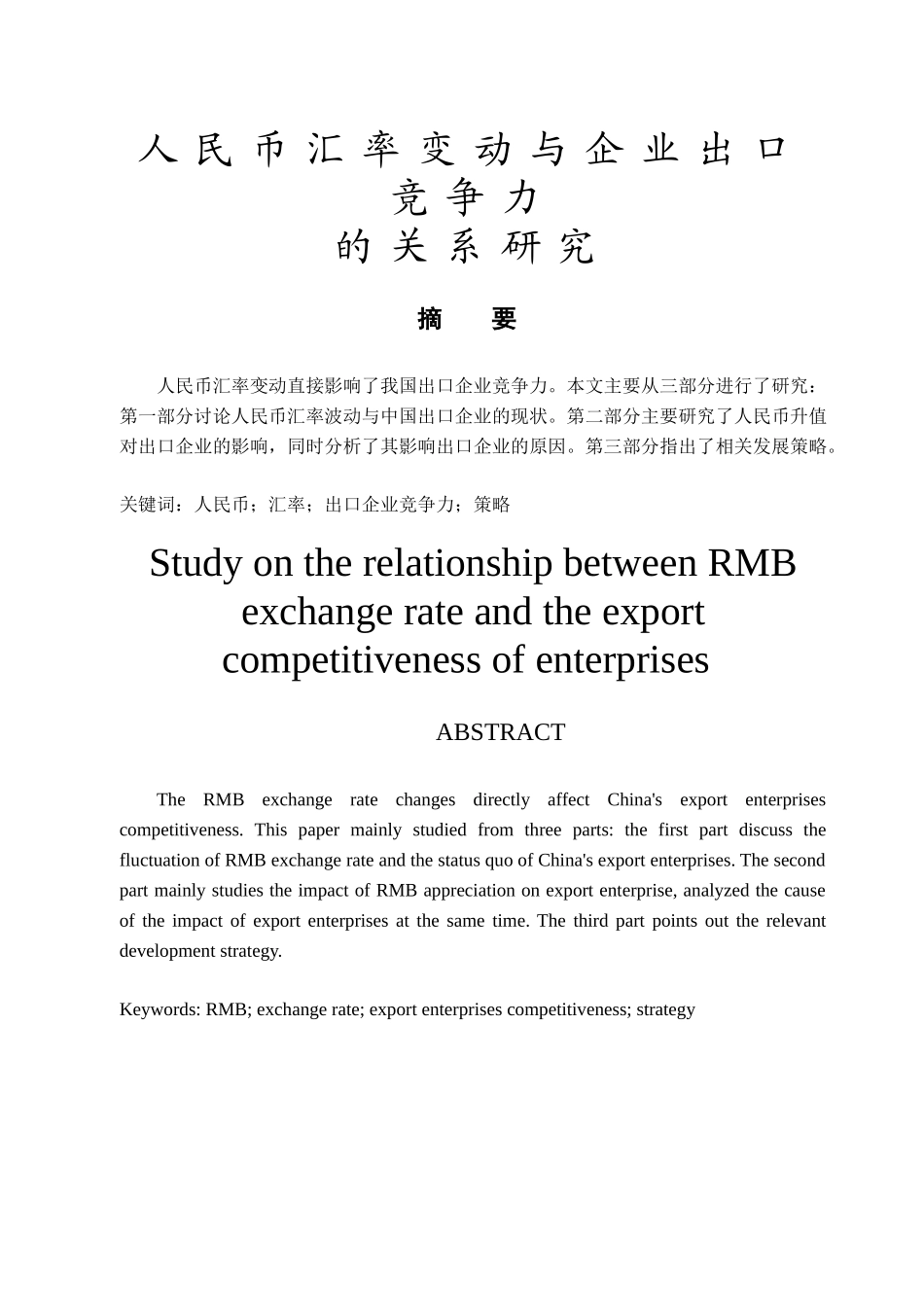 人民币汇率变动与企业出口竞争力的关系研究_第1页