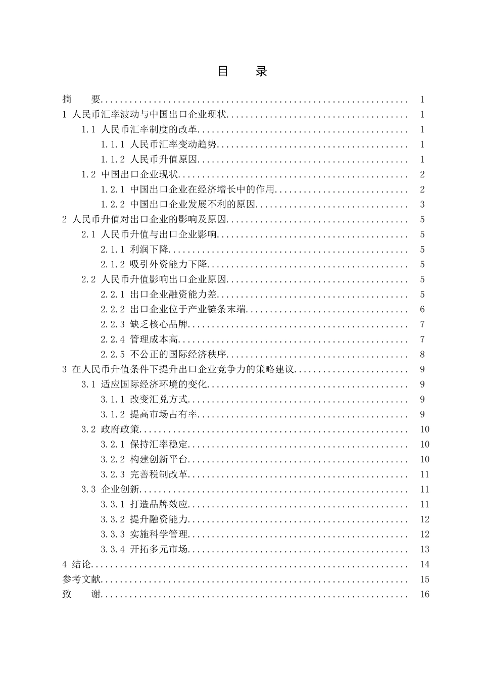 人民币汇率变动与企业出口竞争力的关系研究_第2页
