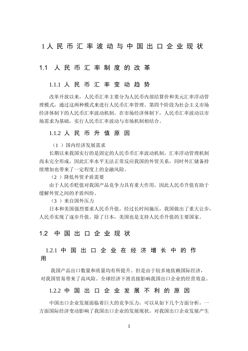 人民币汇率变动与企业出口竞争力的关系研究_第3页