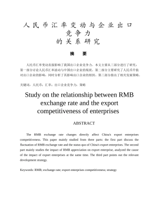 人民币汇率变动与企业出口竞争力的关系研究