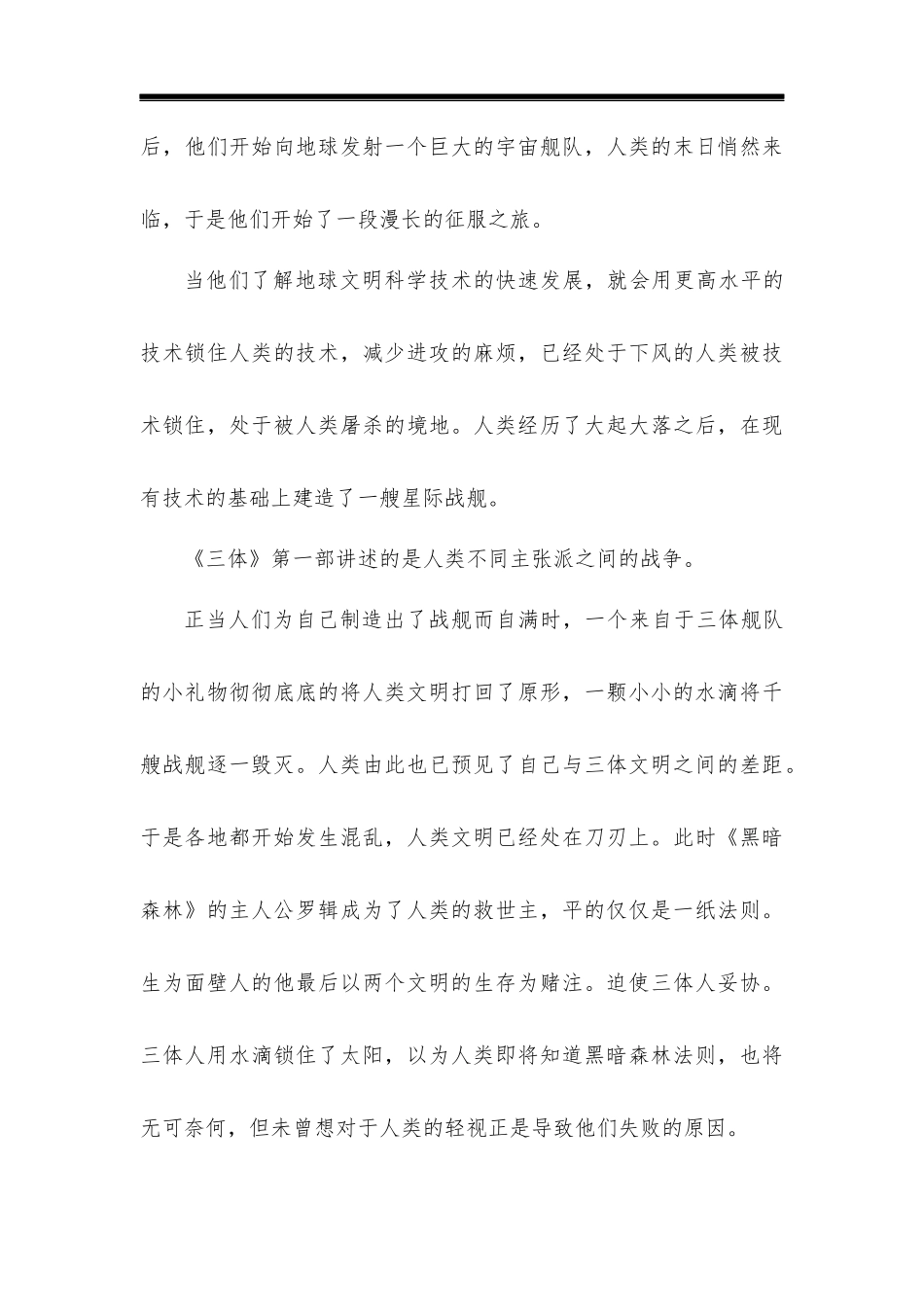 浅谈小说三体的情节构造、人物形象及创作意义_第3页
