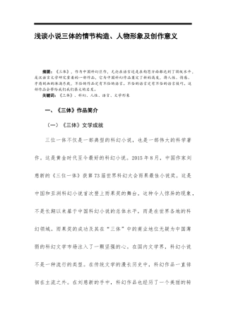 浅谈小说三体的情节构造、人物形象及创作意义