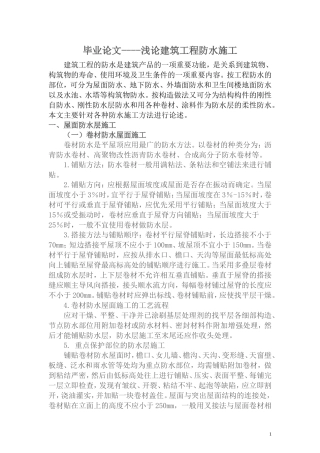 浅论建筑工程防水施工  土木工程专业