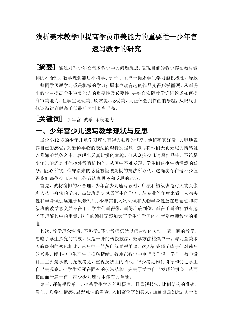 浅析美术教学中提高学员审美能力的重要性—少年宫速写教学的研究  教育教学专业_第1页