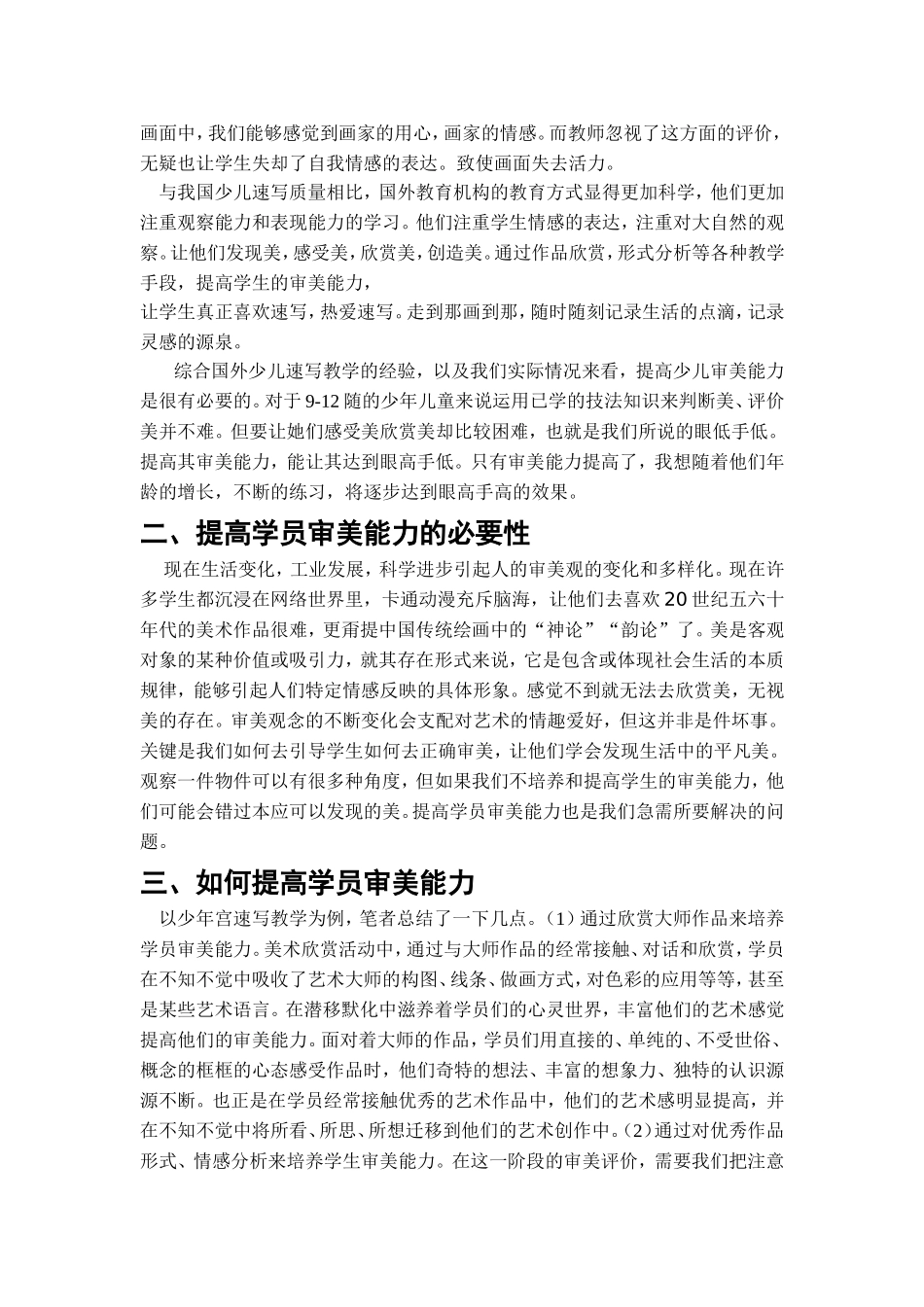 浅析美术教学中提高学员审美能力的重要性—少年宫速写教学的研究  教育教学专业_第2页