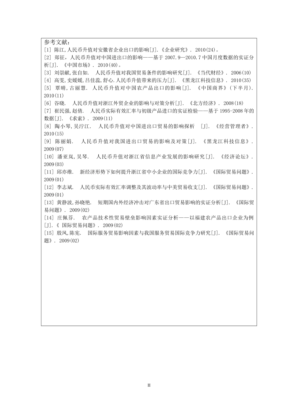 人民币汇率变动与企业出口竞争力的关系研究开题报告_第2页