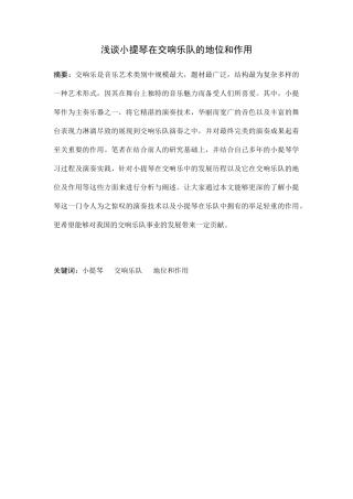 浅谈小提琴在交响乐队的地位和作用