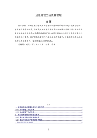 浅论建筑工程质量管理    