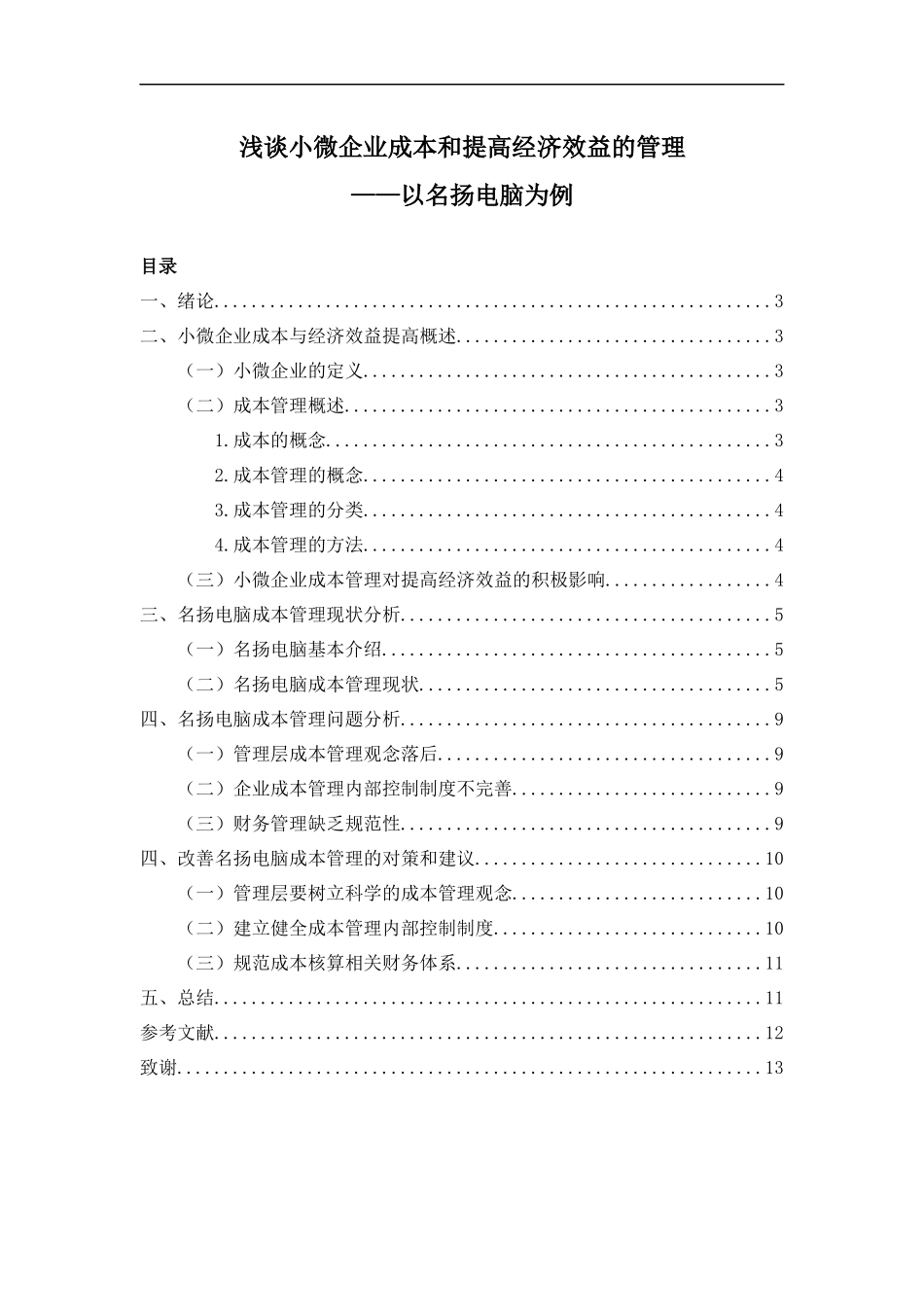 浅谈小微企业成本和提高经济效益的关系——以名扬电脑为例_第1页