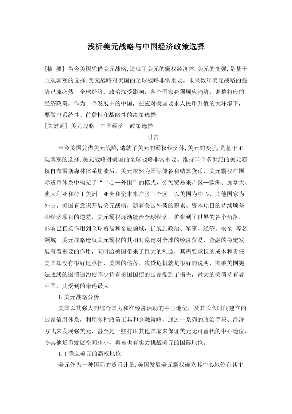 浅析美元战略与中国经济政策选择论文_第1页