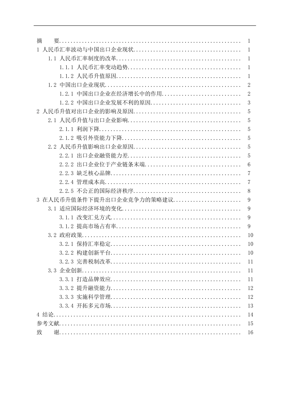 人民币汇率变动与企业出口竞争力的关系研究论文_第2页