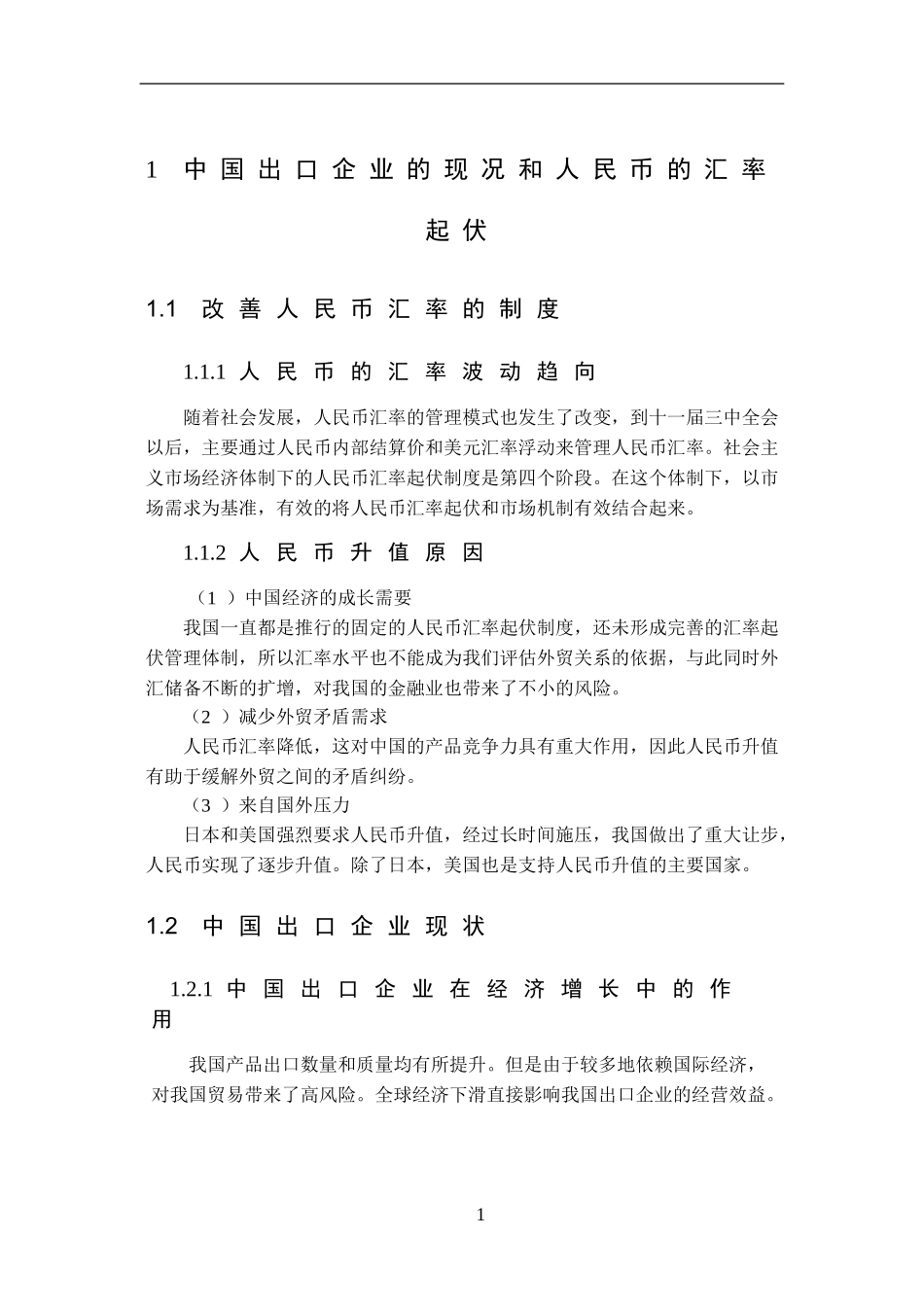 人民币汇率变动与企业出口竞争力的关系研究论文_第3页