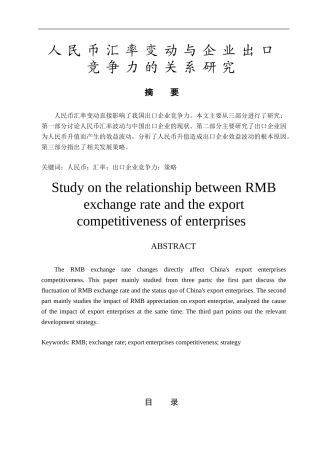 人民币汇率变动与企业出口竞争力的关系研究论文