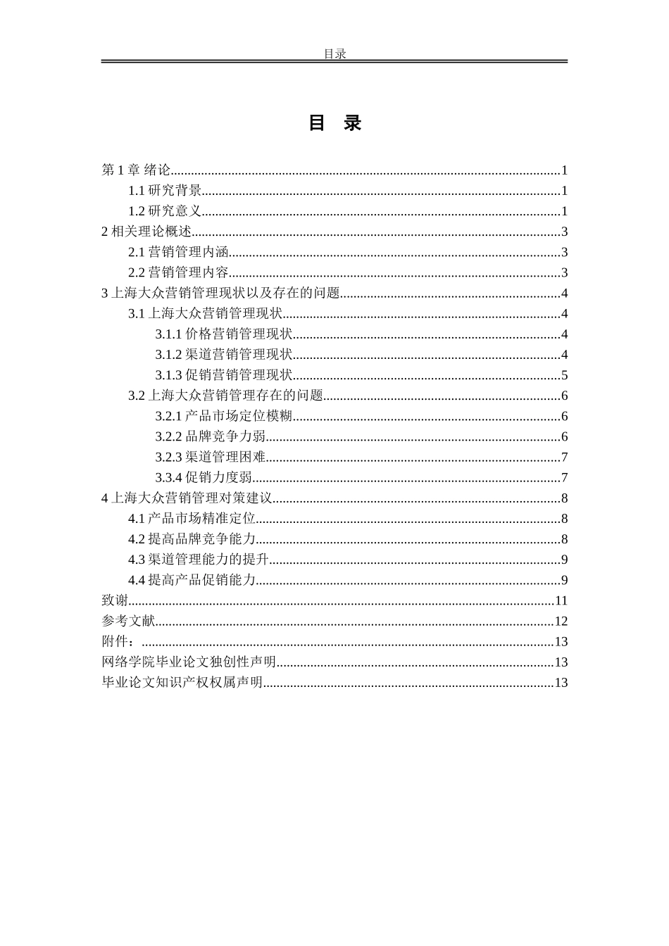 上海大众营销管理中存在的问题及对策_第2页