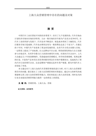 上海大众营销管理中存在的问题及对策