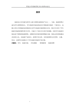 如何有效开发学生旅游市场