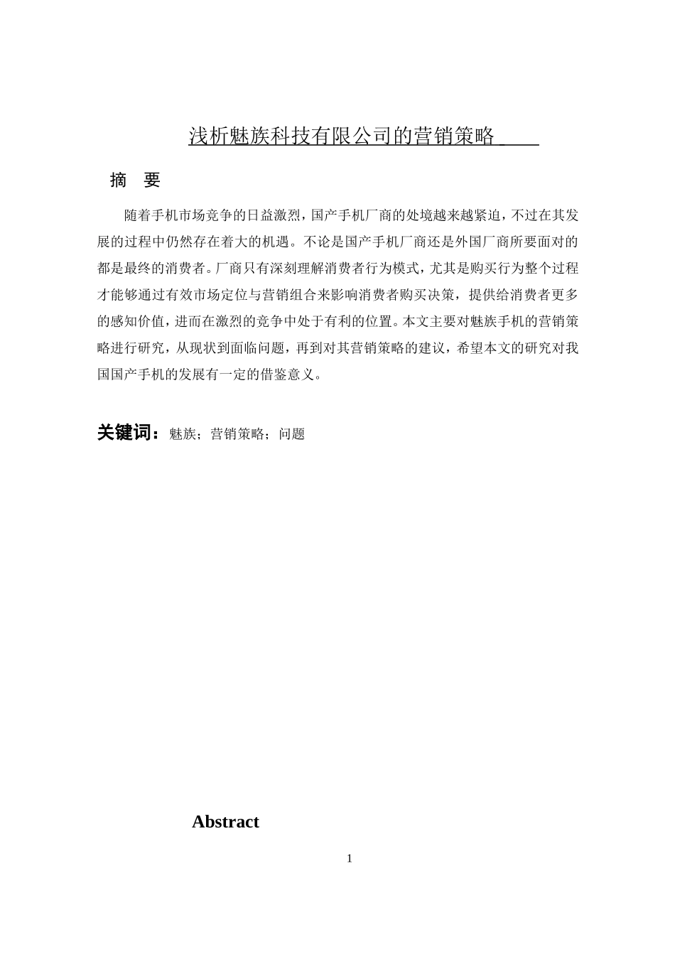 浅析魅族科技有限公司的营销策略_第1页