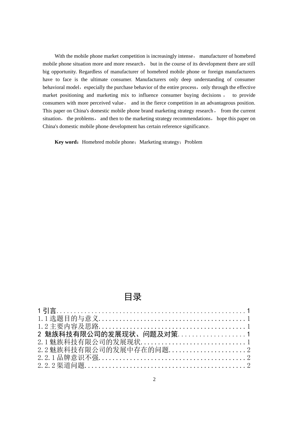 浅析魅族科技有限公司的营销策略_第2页