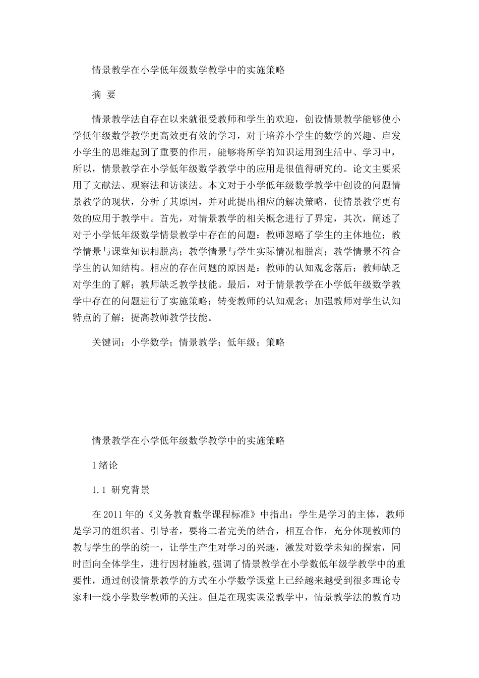 情景教学在小学低年级数学教学中的实施策略_第1页