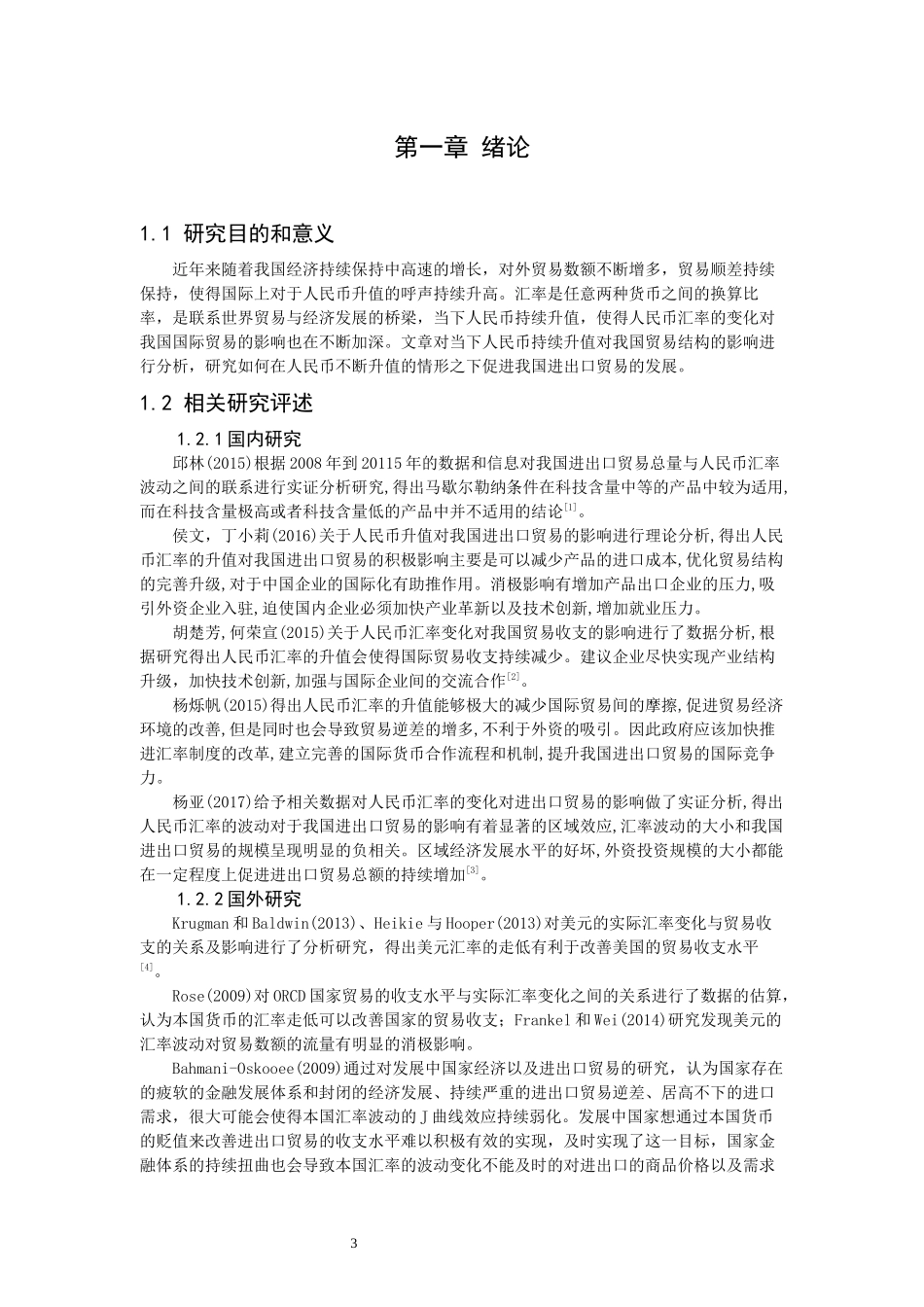 人民币汇率变化对我国进出口贸易的影响_第3页