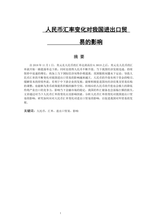 人民币汇率变化对我国进出口贸易的影响