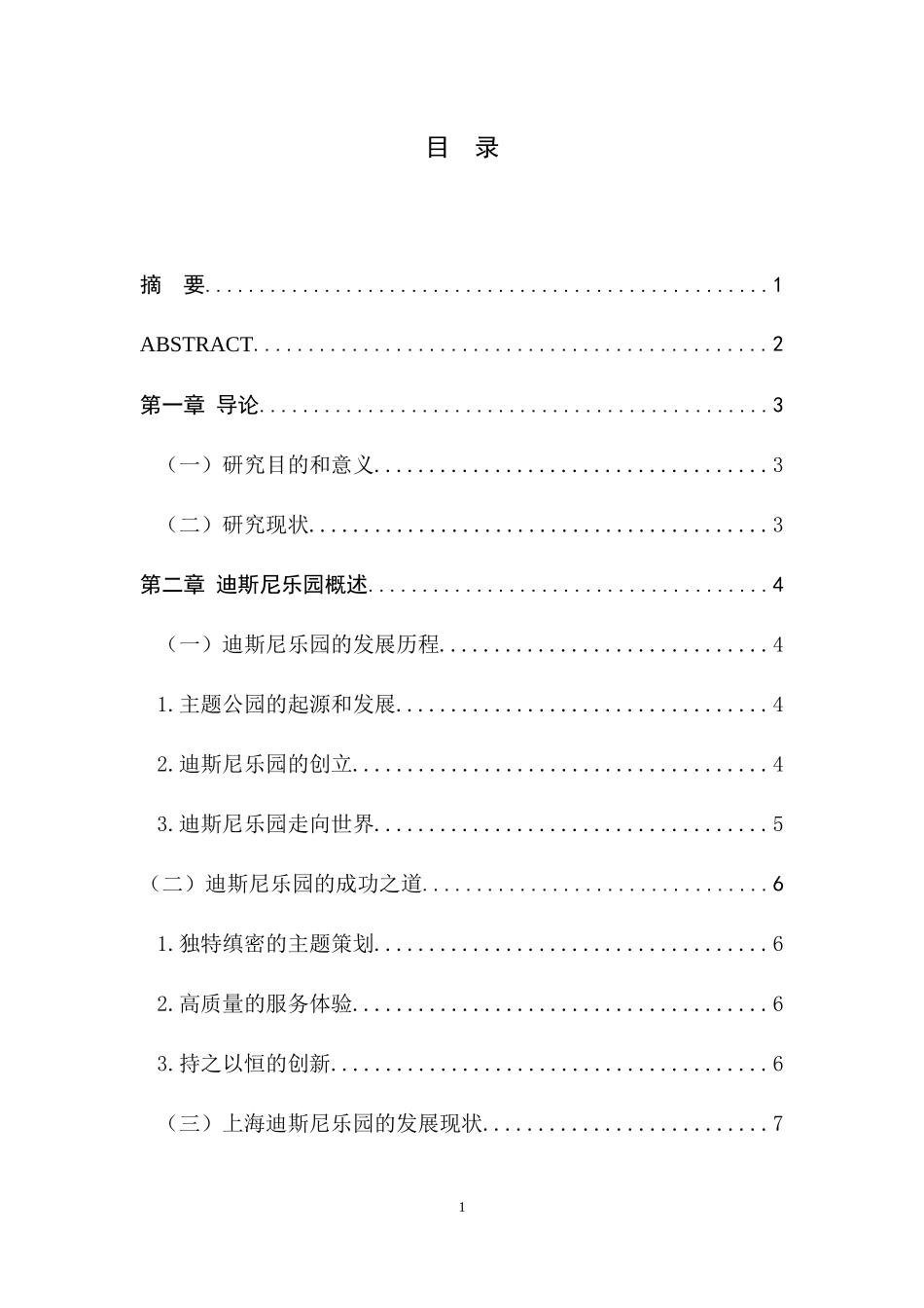 上海迪斯尼乐园对区域旅游业v发展影响研究_第1页