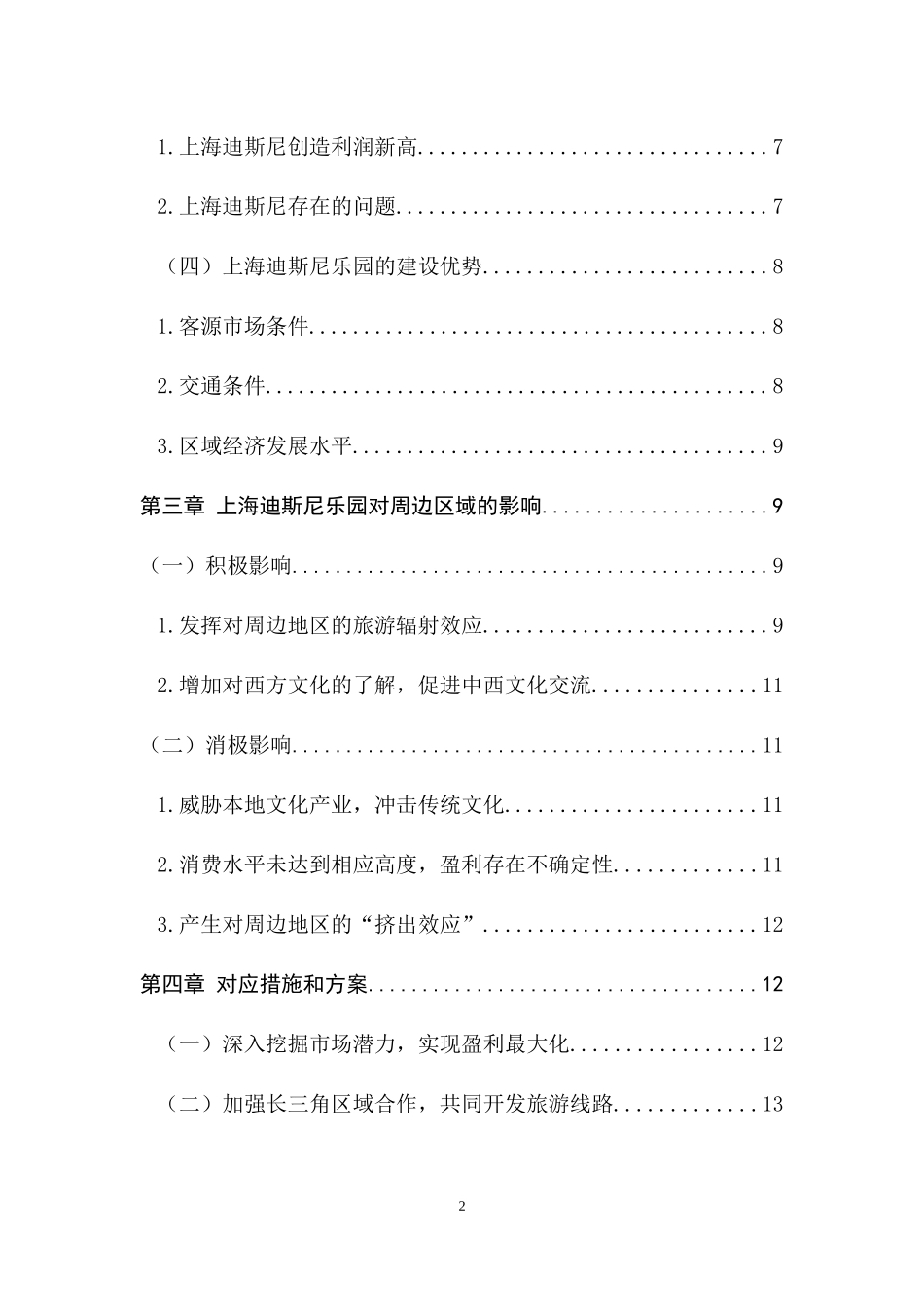 上海迪斯尼乐园对区域旅游业v发展影响研究_第2页