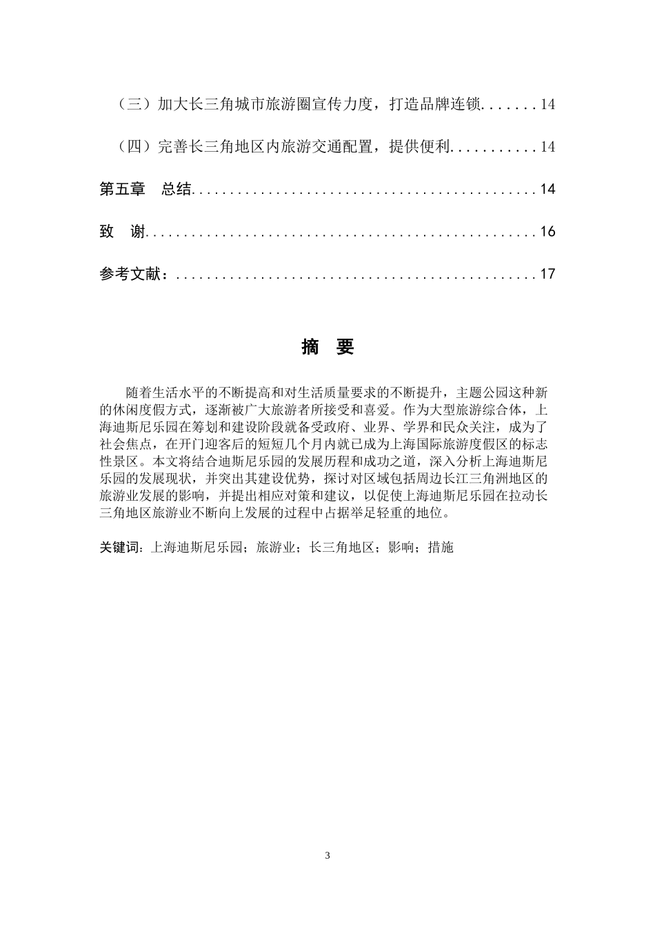 上海迪斯尼乐园对区域旅游业v发展影响研究_第3页