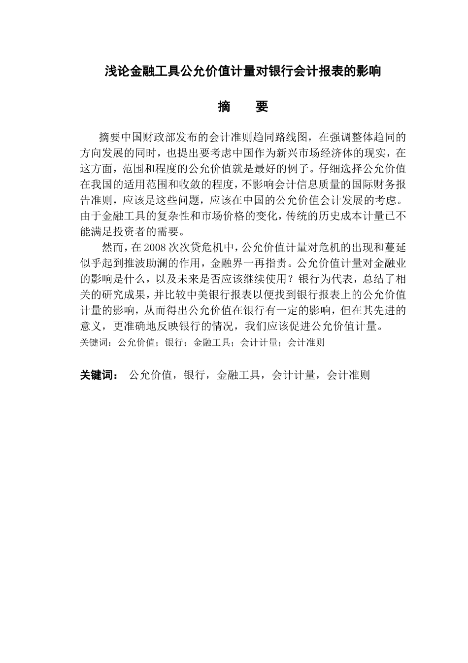 浅论金融工具公允价值计量对银行会计报表的影响_第1页