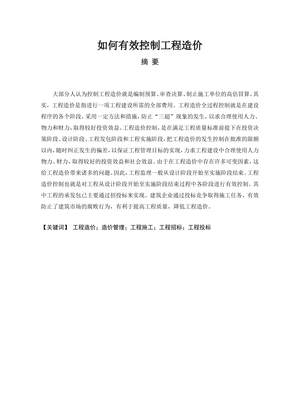 如何有效控制工程造价分析研究造价管理专业_第1页