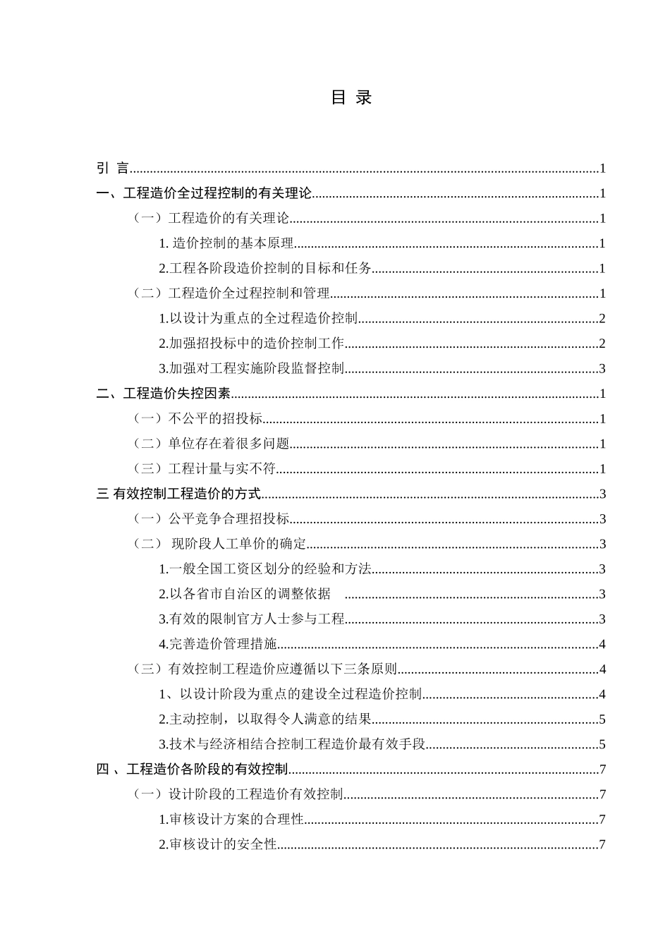 如何有效控制工程造价分析研究造价管理专业_第3页