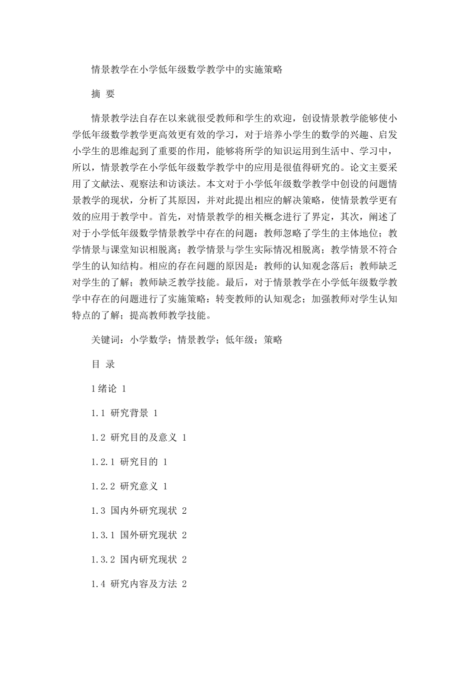 情景教学在小学低年级数学教学中的实施策略论文设计_第1页