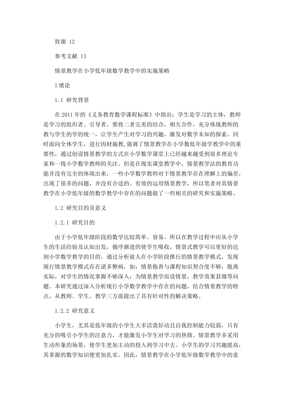 情景教学在小学低年级数学教学中的实施策略论文设计_第3页