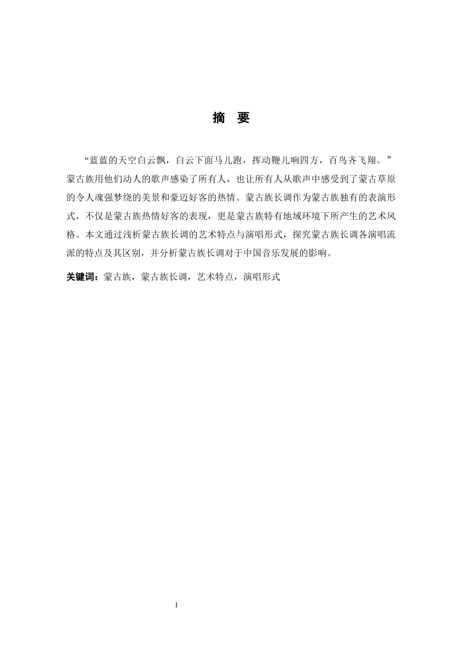 浅析蒙古族长调的艺术特点和演唱风格_第1页