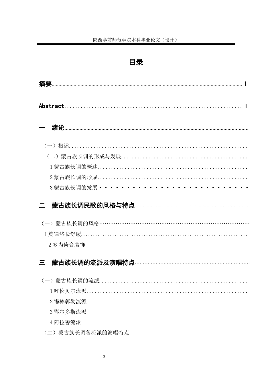 浅析蒙古族长调的艺术特点和演唱风格_第3页