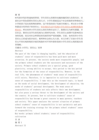 浅谈小学生责任心的培养