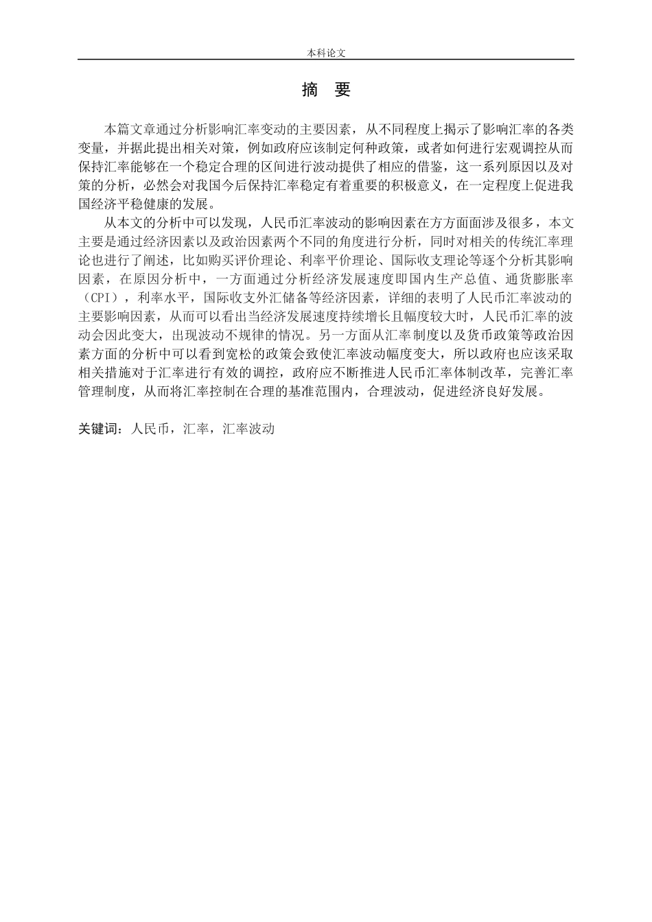 人民币汇率波动的影响因素_第1页