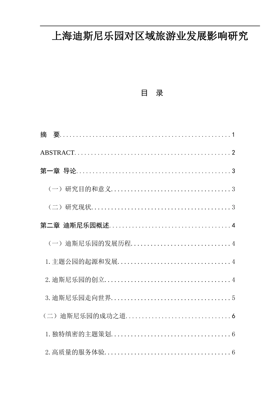 上海迪斯尼乐园对区域旅游业发展影响研究  旅游管理专业_第1页