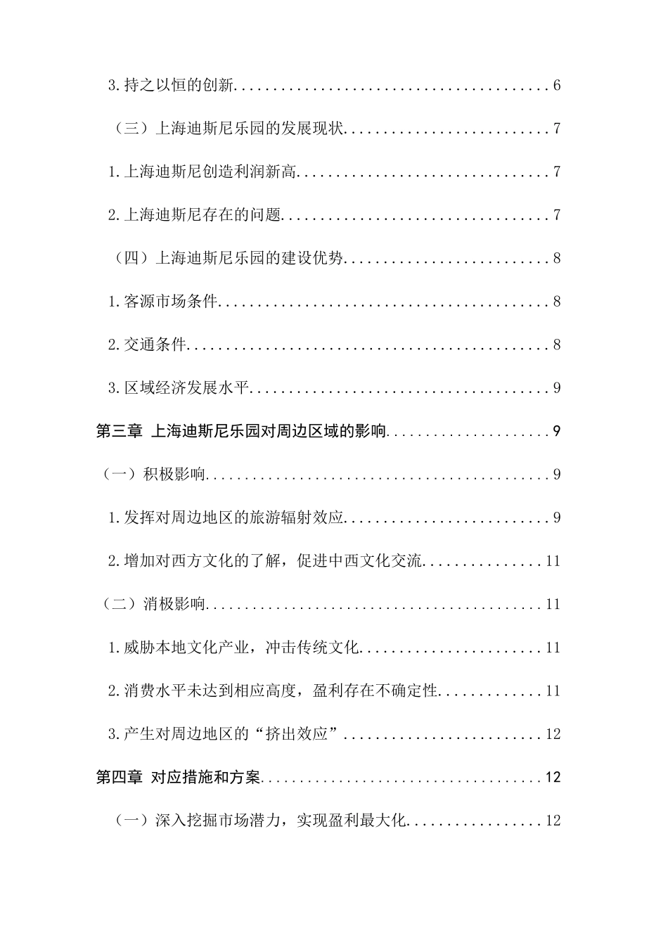 上海迪斯尼乐园对区域旅游业发展影响研究  旅游管理专业_第2页