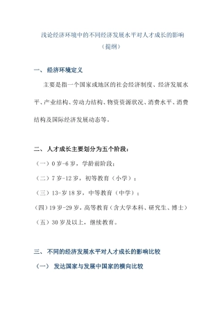 浅论经济环境中的不同经济发展水平对人才成长的影响  提纲