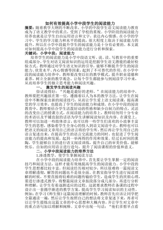 如何有效提高小学中段学生的阅读能力论文