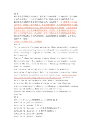 浅谈小学数学课堂的有效提问艺术