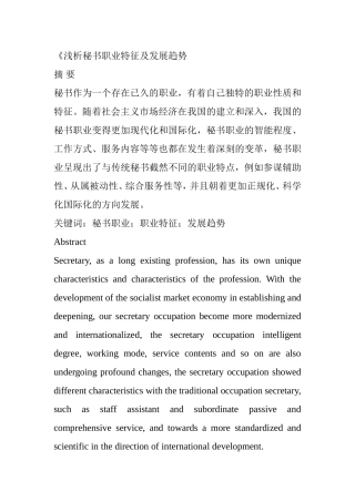 浅析秘书职业特征及发展趋势  行政管理专业