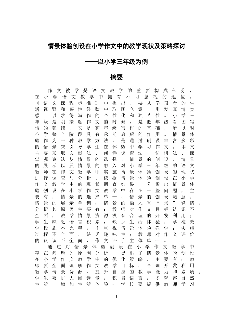 情景体验创设在小学作文中的教学现状及策略探讨——以小学三年级为例论文设计_第1页