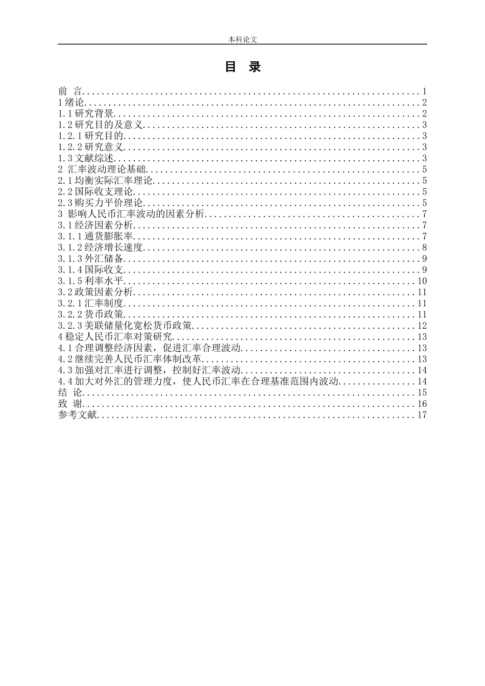 人民币汇率波动的影响因素论文_第3页