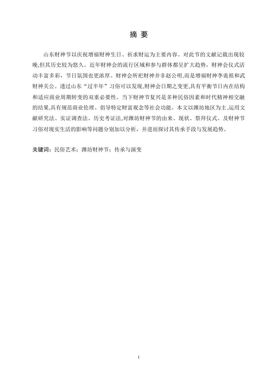 浅析民俗艺术在区域文化中的传承与演变——以潍坊财神节为例论文设计_第1页