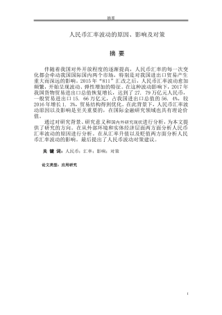 人民币汇率波动的原因、影响及对策