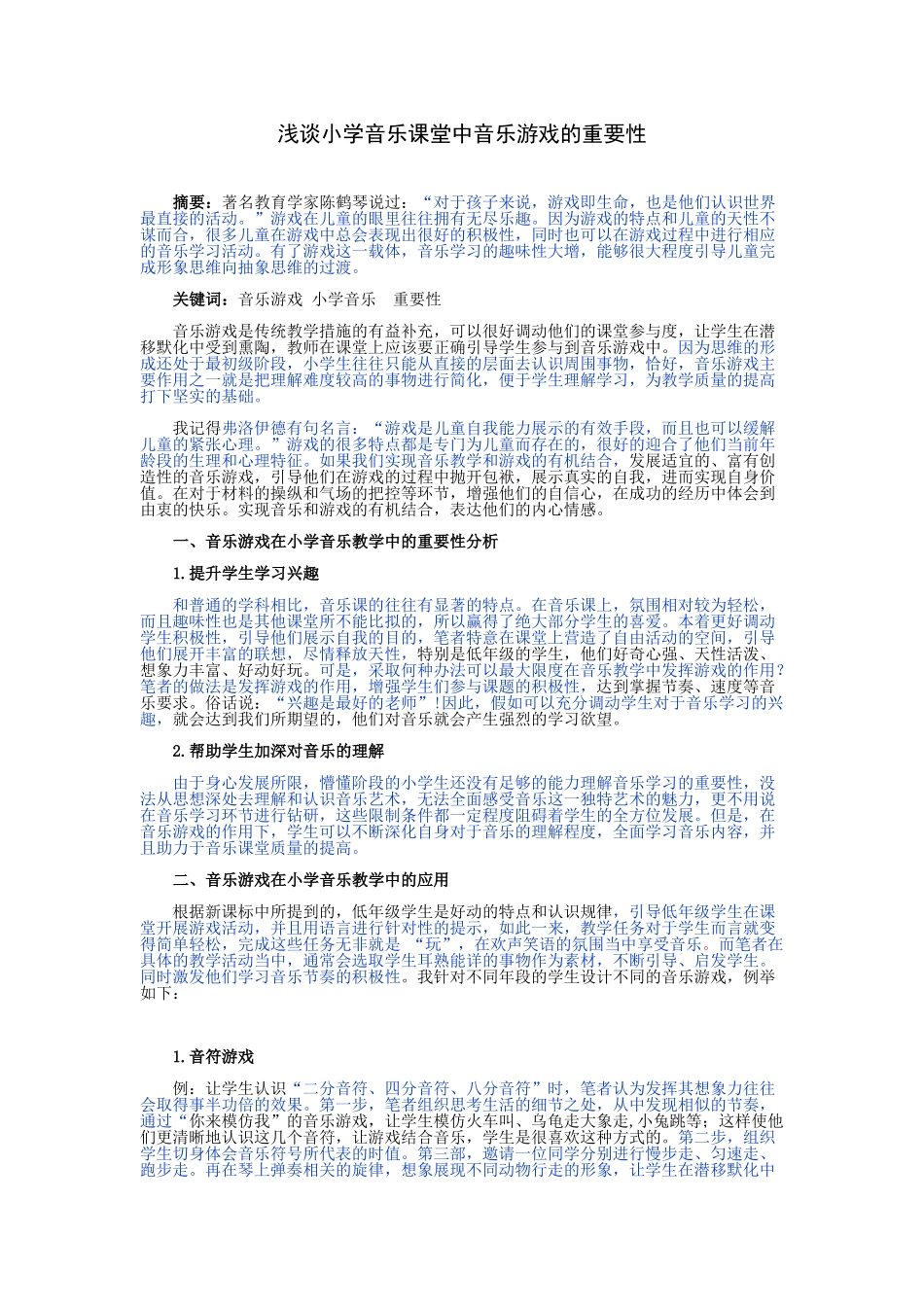 浅谈小学音乐课堂中音乐游戏的重要性_第1页